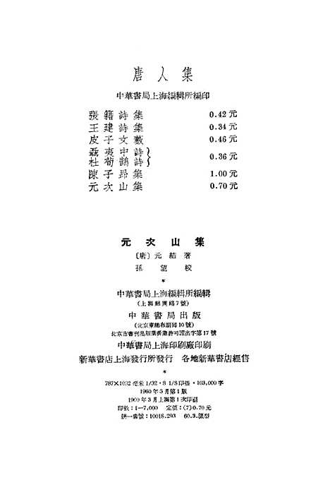 【元次山集】中华书局.pdf