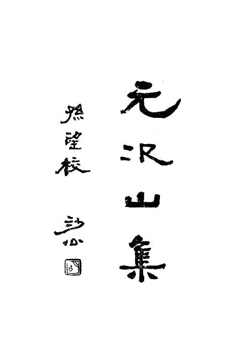 【元次山集】中华书局.pdf