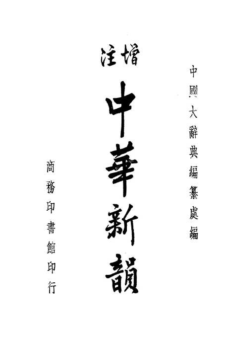 【中华新韵】印书馆.pdf