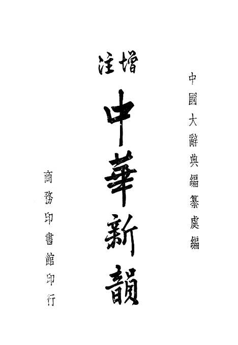 【中华新韵】印书馆.pdf