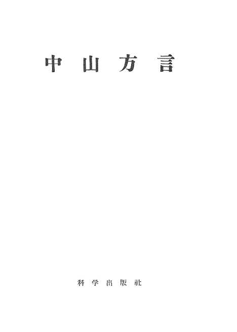 【中山方言】科学.pdf