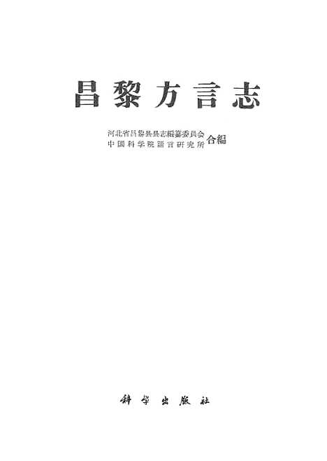 【昌黎方言志】科学.pdf