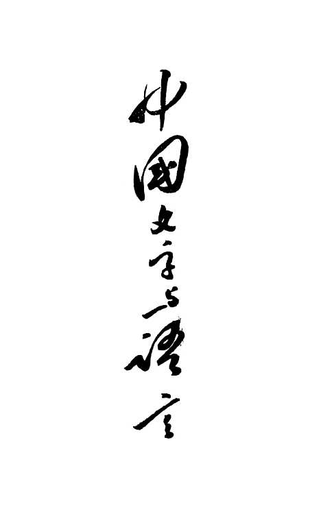 【中国文字与语言】上集 - 北京.pdf