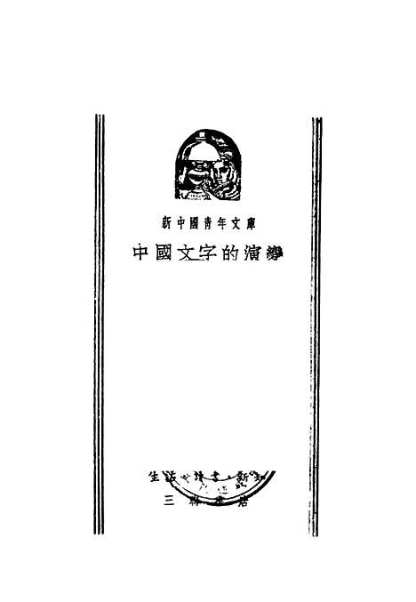 【中国文字的演变】生活读书新知三联书店北京.pdf