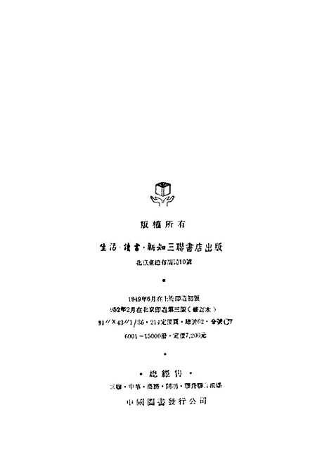 【中国文字的演变】生活读书新知三联书店北京.pdf