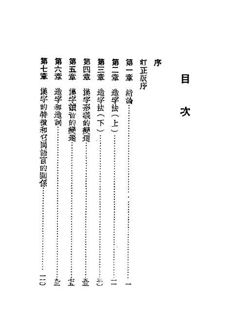 【中国文字的演变】生活读书新知三联书店北京.pdf