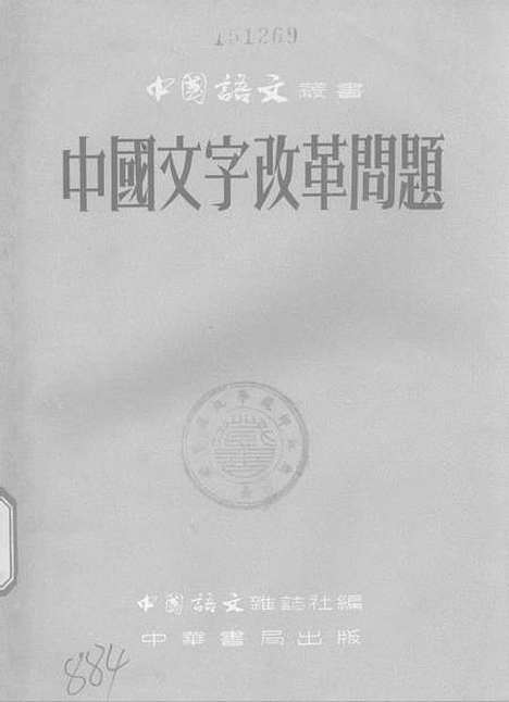 【中国文字改革问题】中华书局.pdf