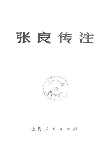 【张良传注】.pdf