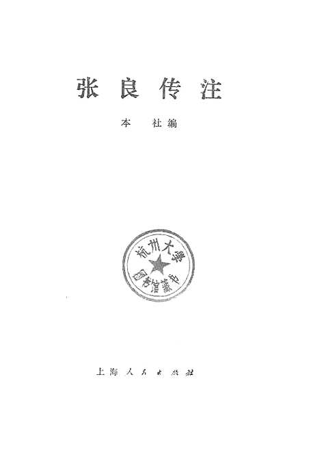 【张良传注】.pdf