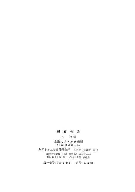 【张良传注】.pdf