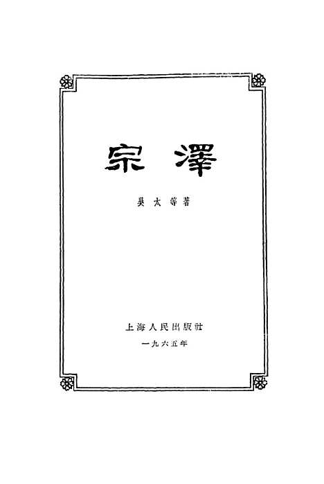 【宗泽】.pdf