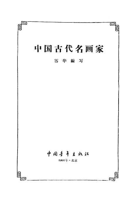 【中国古代名画家】中国青年.pdf