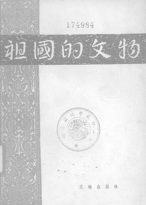 【祖国的文物】文物.pdf