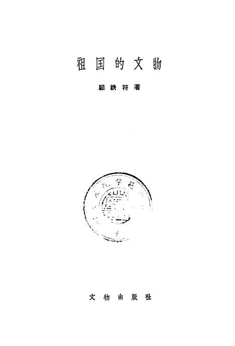 【祖国的文物】文物.pdf