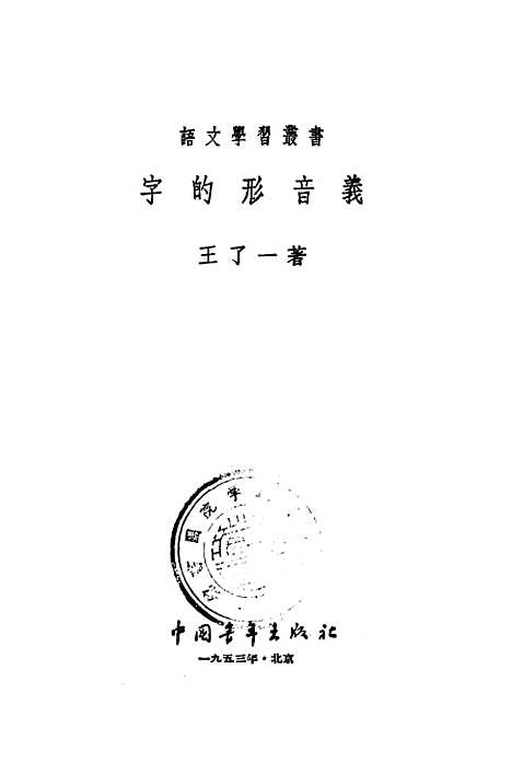 【字的形音义】中国青年.pdf