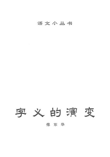 【字义的演变】北京.pdf