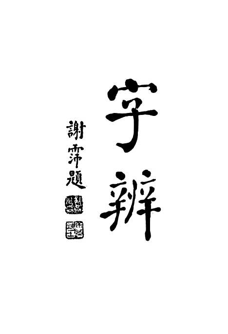 【字辩】印书馆香港.pdf