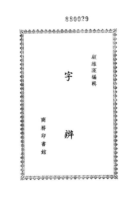 【字辩】印书馆香港.pdf