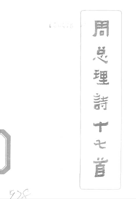 【周总理诗十七首】.pdf