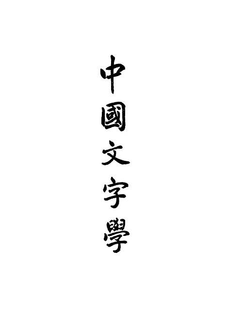 【中国文字学】开明书店台北.pdf