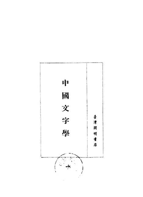 【中国文字学】开明书店台北.pdf