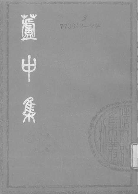 【芦中集】上海古籍.pdf