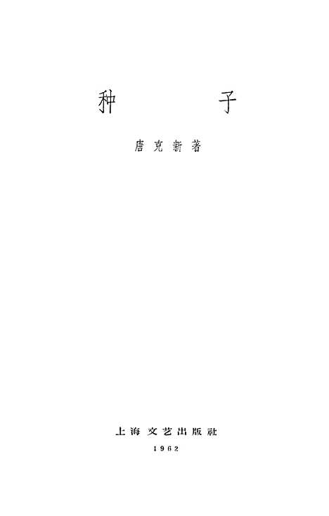 【种子】上海文艺.pdf