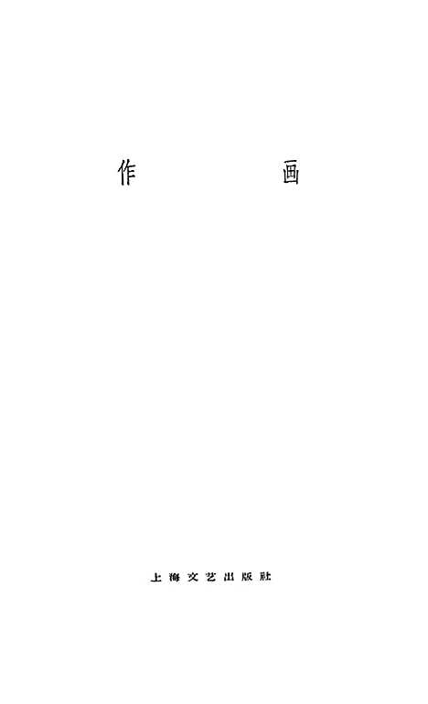 【作画】上海文艺.pdf