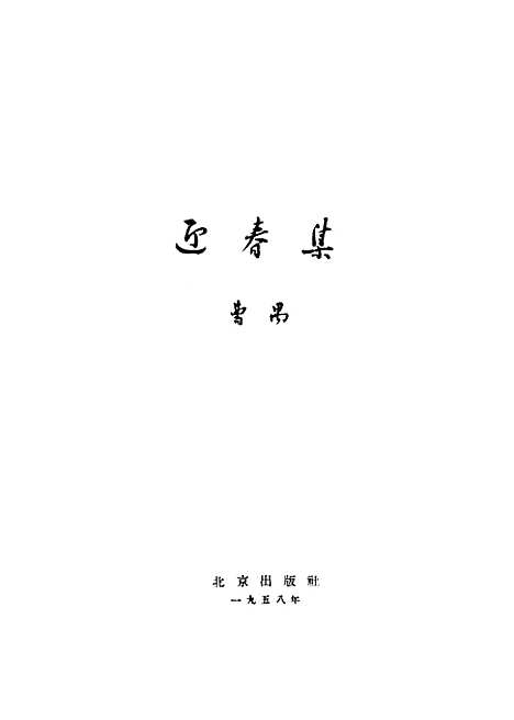 【迎春集】北京.pdf