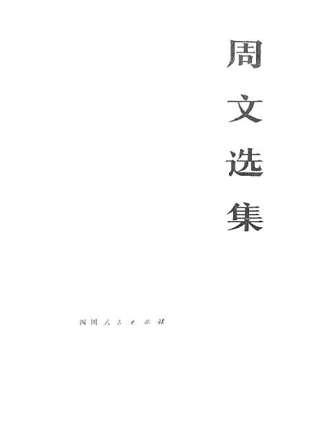 【周文选集上卷】.pdf