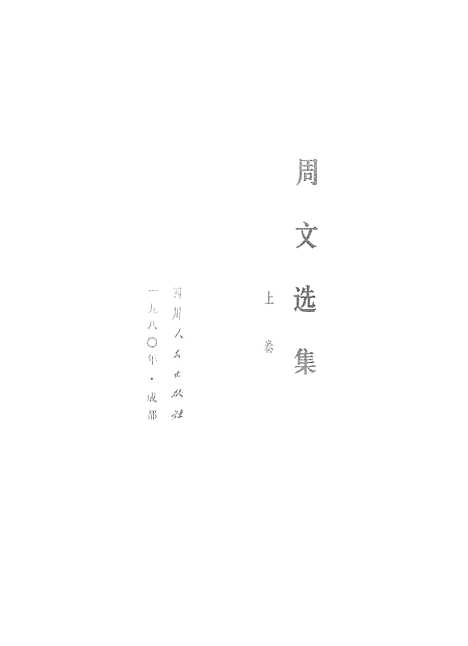 【周文选集上卷】.pdf