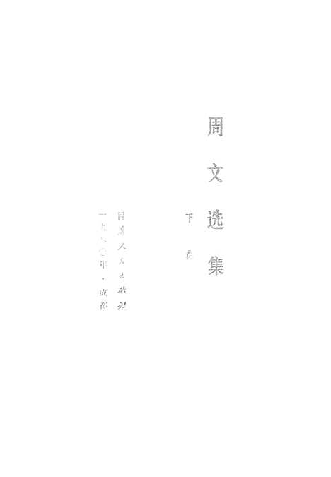 【周文选集下卷】.pdf