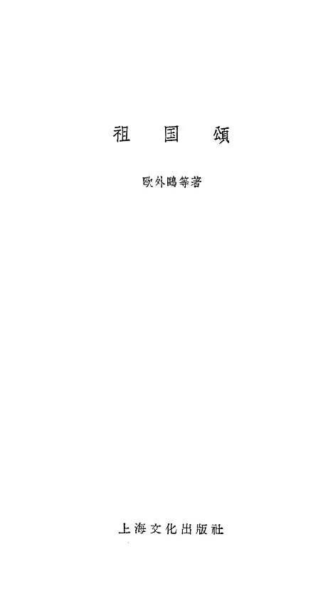 【祖国颂】上海文化.pdf