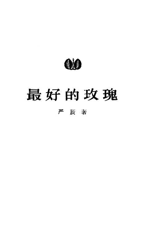 【最好的玫瑰】作家.pdf