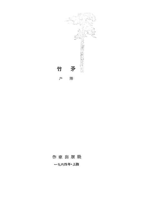 【竹矛】作家.pdf