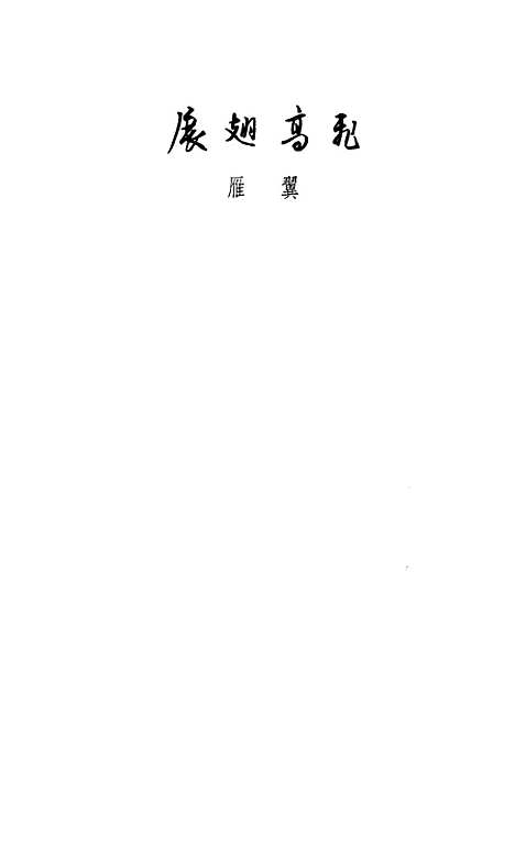 【展翅高飞】上海文艺.pdf