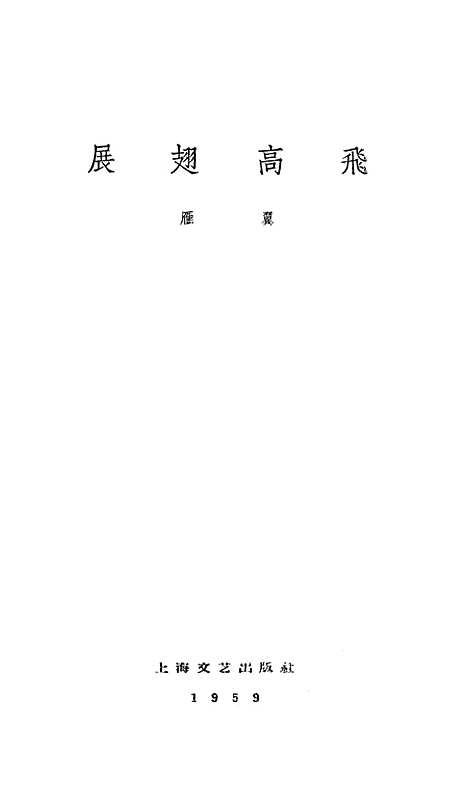 【展翅高飞】上海文艺.pdf