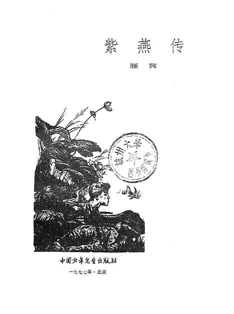 【紫燕传】中国少年儿童.pdf