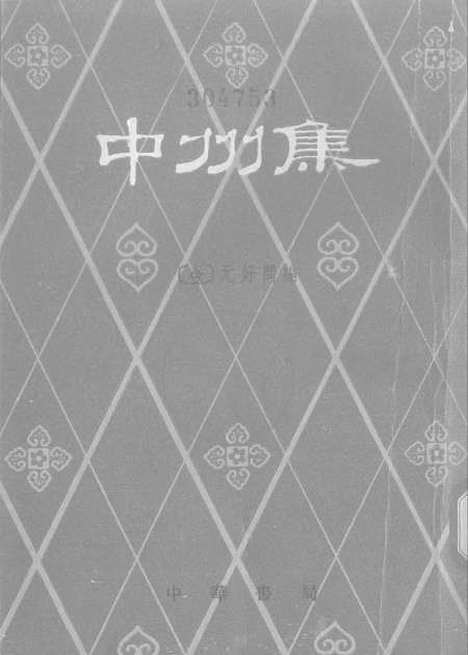 【中州集上】中华书局.pdf