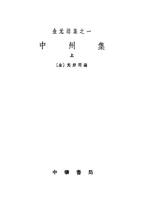 【中州集上】中华书局.pdf