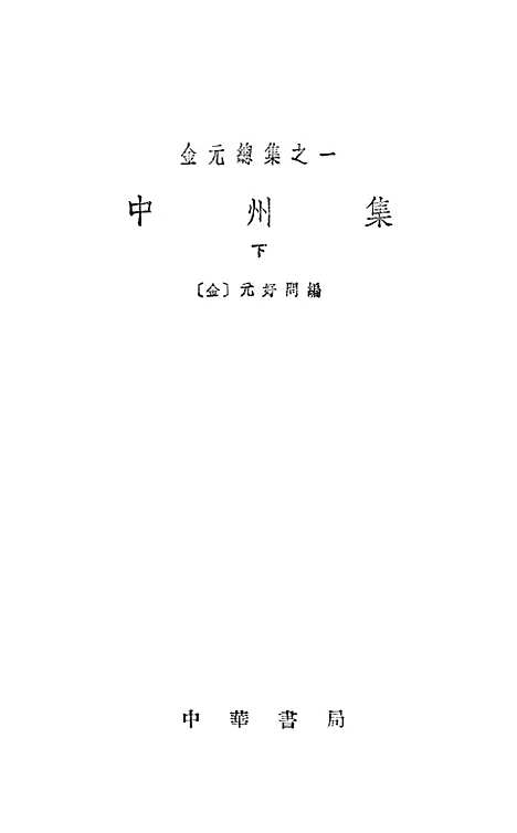 【中州集下】中华书局.pdf