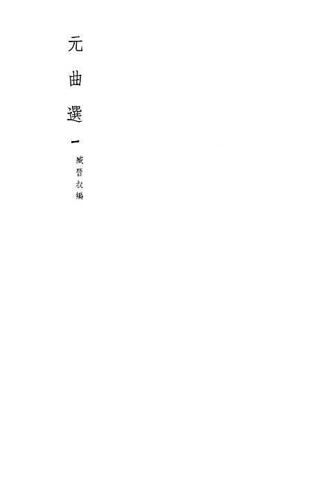 【元曲选】一 - 文学古籍刊行社北京.pdf