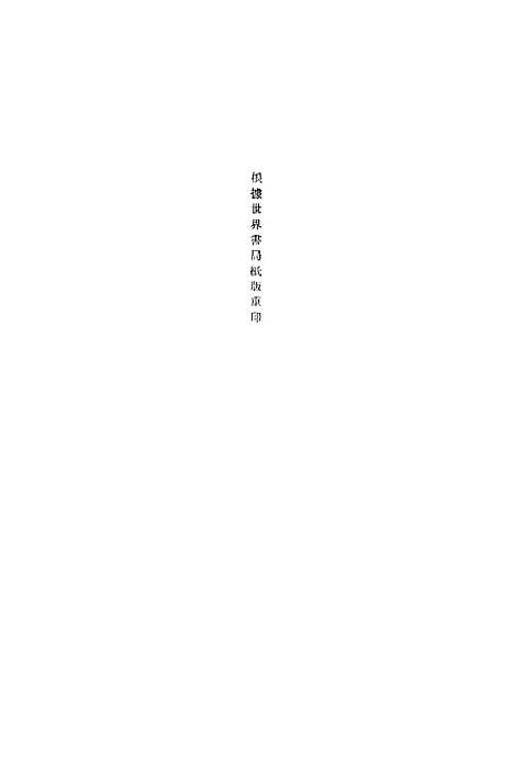 【元曲选】一 - 文学古籍刊行社北京.pdf