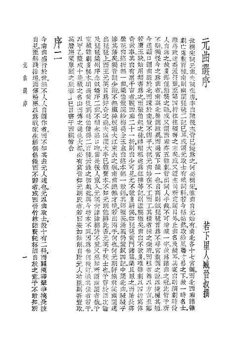 【元曲选】一 - 文学古籍刊行社北京.pdf