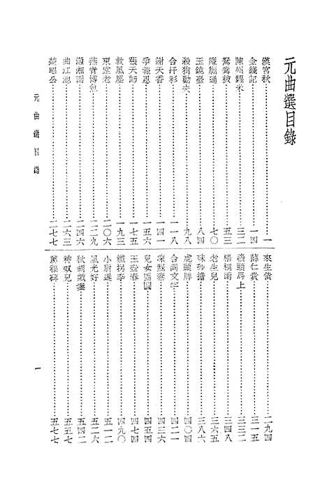 【元曲选】一 - 文学古籍刊行社北京.pdf