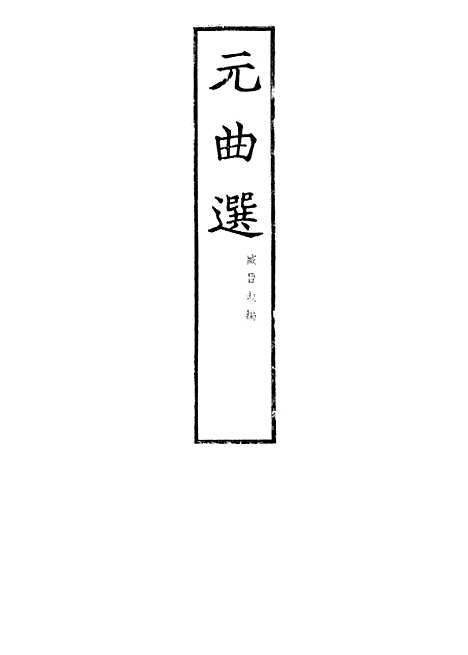 【元曲选】二 - 文学古籍刊行社北京.pdf