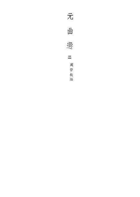 【元曲选】二 - 文学古籍刊行社北京.pdf