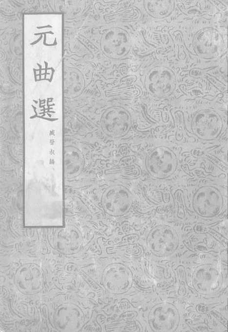 【元曲选】三 - 文学古籍刊行社北京.pdf