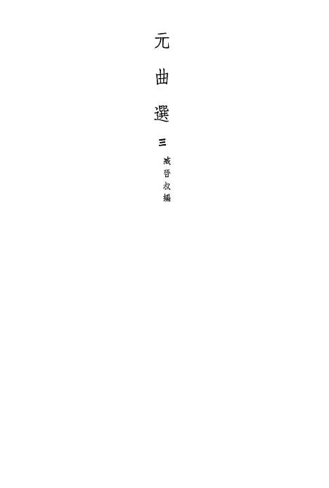 【元曲选】三 - 文学古籍刊行社北京.pdf