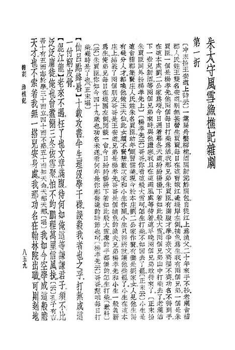 【元曲选】三 - 文学古籍刊行社北京.pdf